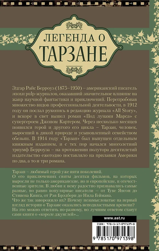 Книга Легенда о Тарзане (Эдгар Берроуз) — 2