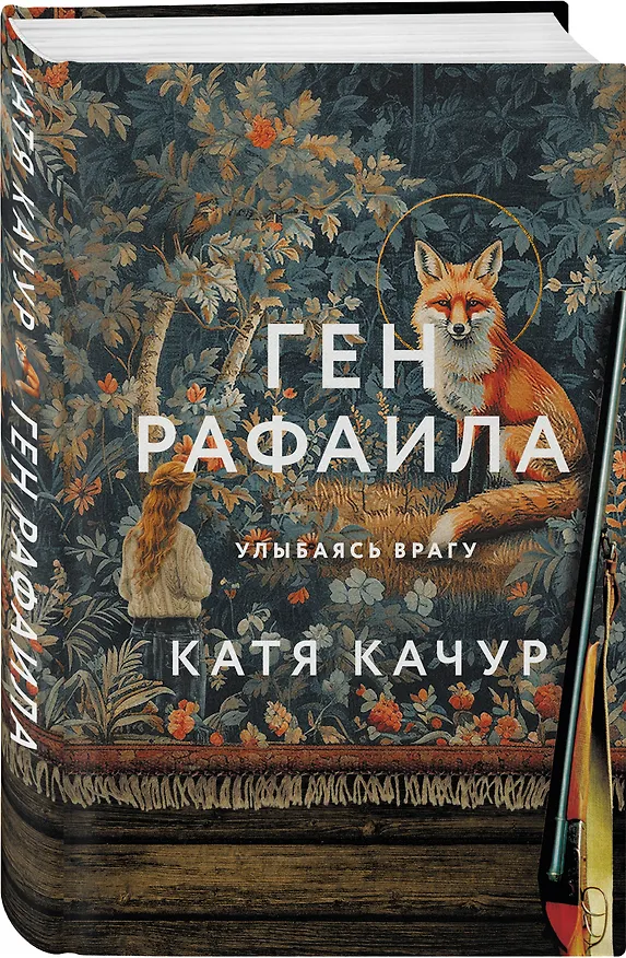 Книга Ген Рафаила (Катя Качур) — 5
