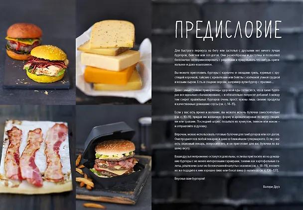 Книга Street food: бургеры, хот-доги и бейглы на любой вкус (Валери Друэ) — 9