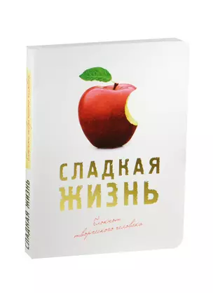 Блокнот Сладкая жизнь (оф. 3) (красное яблоко) — 2495657 — 1