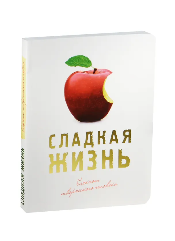Блокнот Сладкая жизнь (оф. 3) (красное яблоко) 2495657 — 1