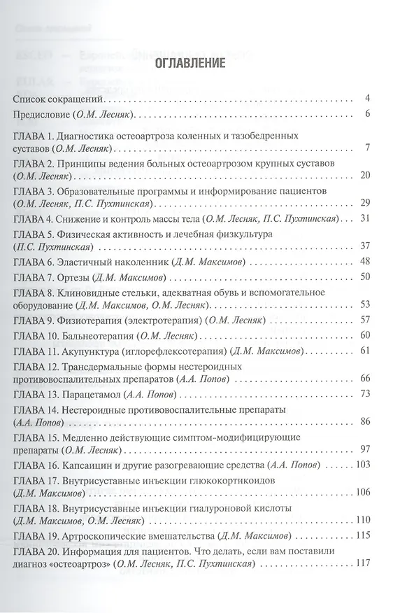 Книга Остеоартроз крупных суставов нижних конечностей (Ольга Лесняк) — 2