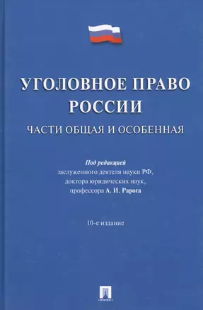 Уголовное право России.Части общая и особенная.Уч.-10-е изд — 2685984 — 1