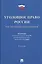 Уголовное право России.Части общая и особенная.Уч.-10-е изд — 2685984 — 1