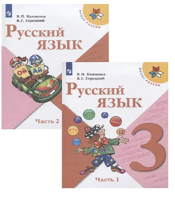 Книга Русский язык. 3 класс. Учебник (Комплект из 2 книг) (Валентина Канакина, Всеслав Горецкий) — 1