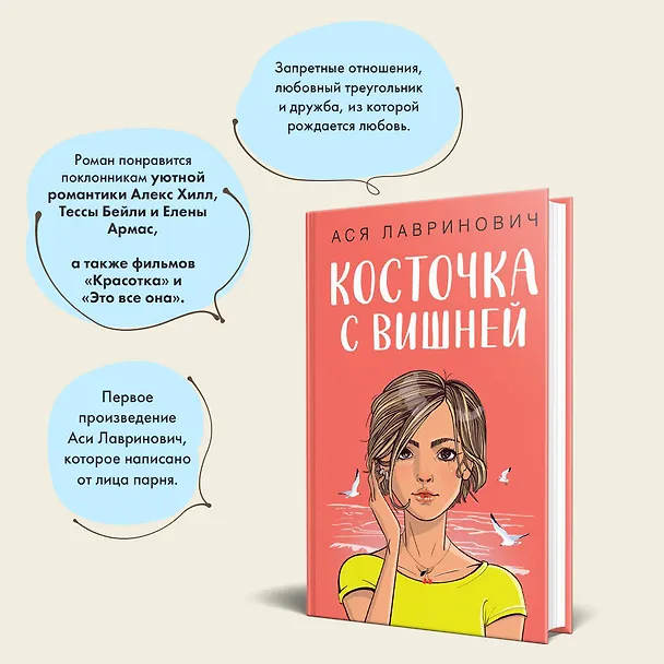 Книга Косточка с вишней (Ася Лавринович) — 9