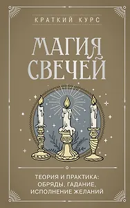 Магия свечей. Теория и практика: обряды, гадание, исполнение желаний