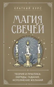 Магия свечей. Теория и практика: обряды, гадание, исполнение желаний