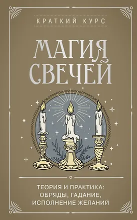 Книга Магия свечей. Теория и практика: обряды, гадание, исполнение желаний (К. Колесникова)