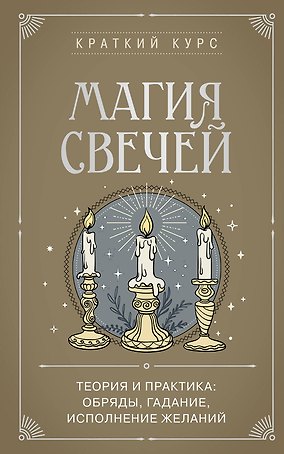 Магия свечей. Теория и практика: обряды, гадание, исполнение желаний