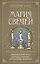 Магия свечей. Теория и практика: обряды, гадание, исполнение желаний — 3089778 — 1
