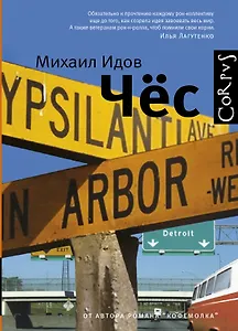 Чёс : повесть и рассказы.