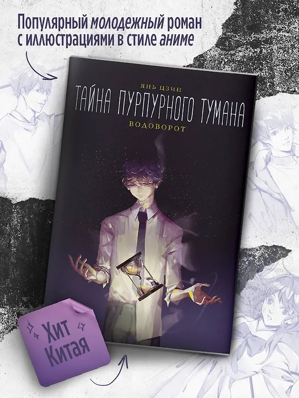 Книга Тайна пурпурного тумана. Водоворот (Янь Цзин) — 5