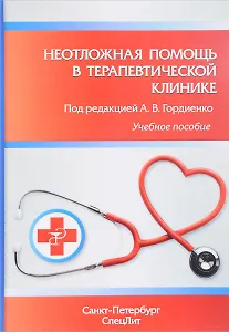 Неотложная помощь в терапевтической клинике