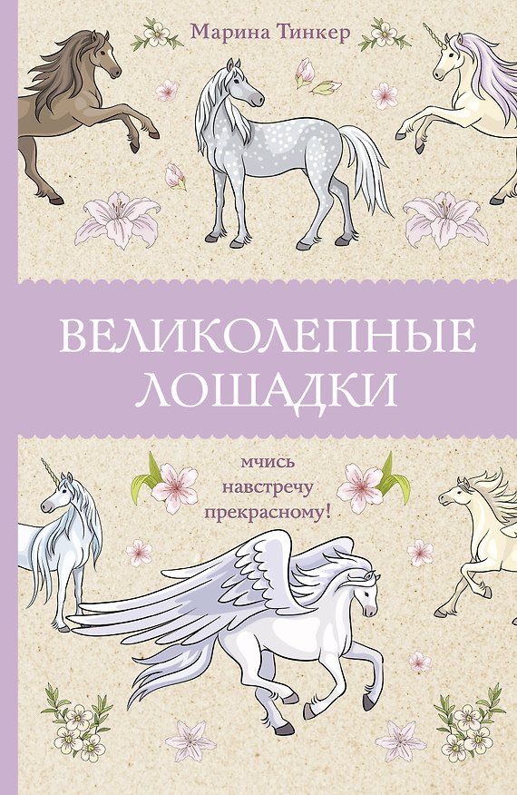 Книга Великолепные лошадки: мчись навстречу прекрасному! Раскраски антистресс (Марина Тинкер) — 1