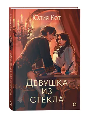 Книга Девушка из стекла (Юлия Кот)