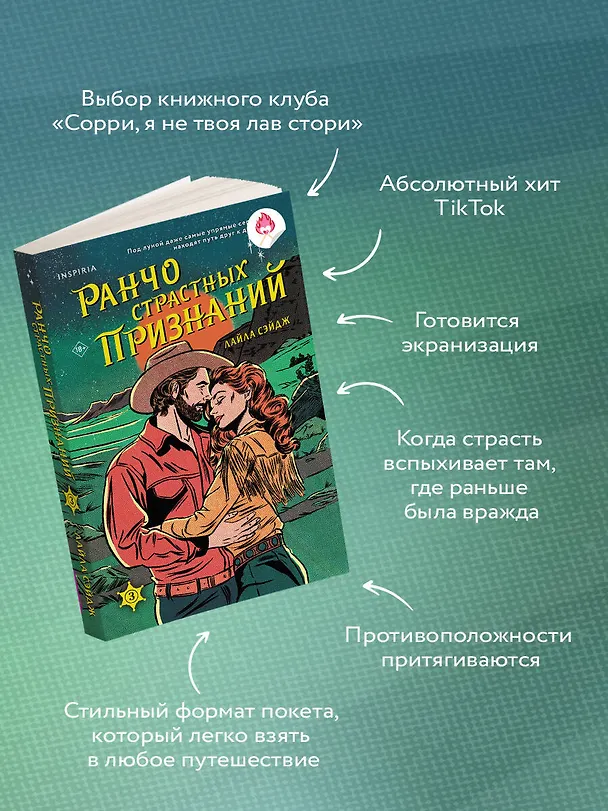 Книга Ранчо страстных признаний (Лайла Сэйдж) — 7