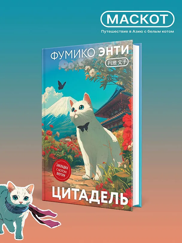 Книга Цитадель (Фумико Энти) — 7