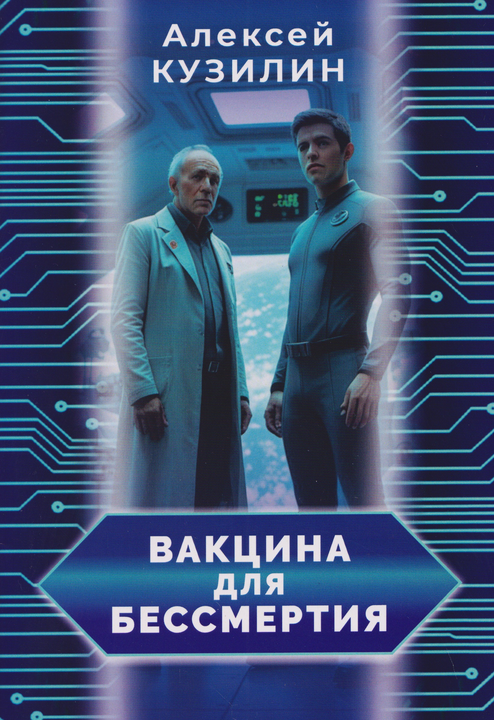 Вакцина для бессмертия