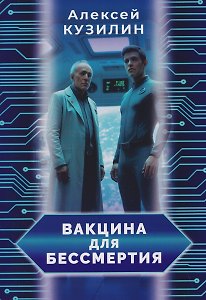 Вакцина для бессмертия
