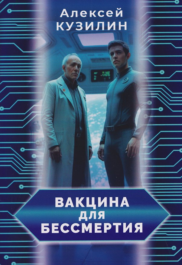 Книга Вакцина для бессмертия (Алексей Кузилин) — 1