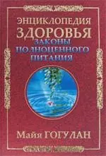 Законы полноценного питания — 2174769 — 1