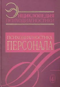 Энциклопедия психодиагностики. Т.4  Психодиагностика персонала