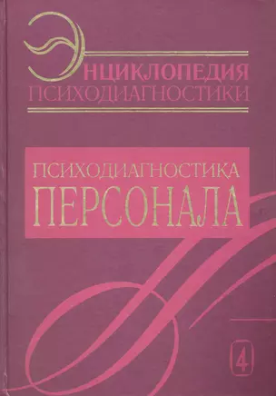 Энциклопедия психодиагностики. Т.4  Психодиагностика персонала — 2225715 — 1