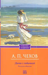 Дама с собачкой (мКлКарм) Чехов