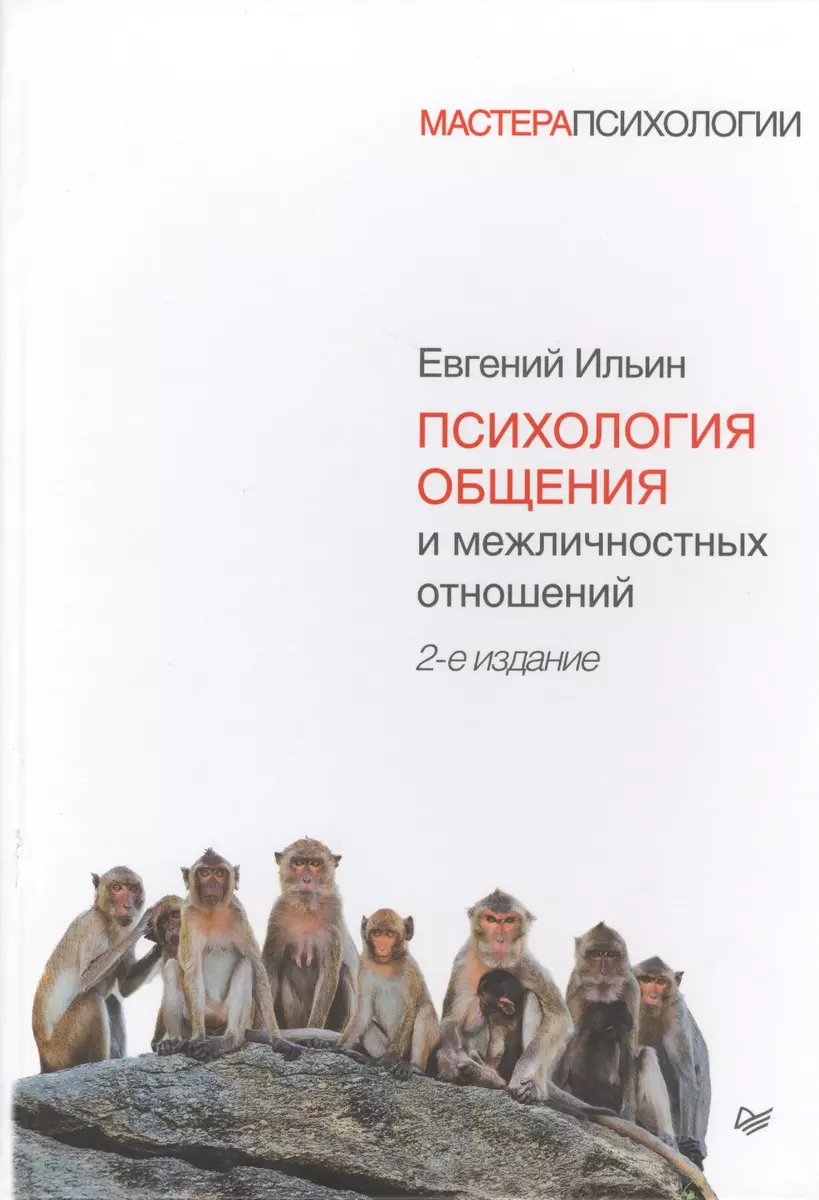 Психология общения и межличностных отношений. 2-е изд. (Евгений Ильин) -  купить книгу с доставкой в интернет-магазине «Читай-город». ISBN:  978-5-496-01604-9