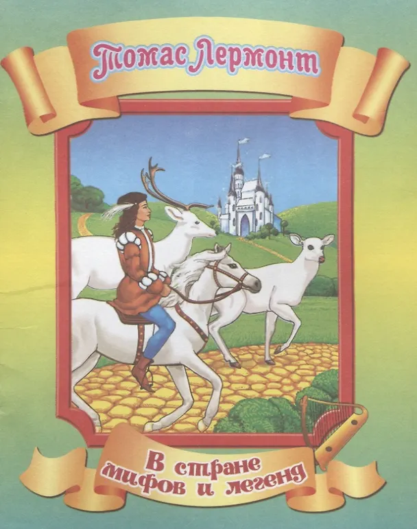 Книга Томас Лермонт () — 1