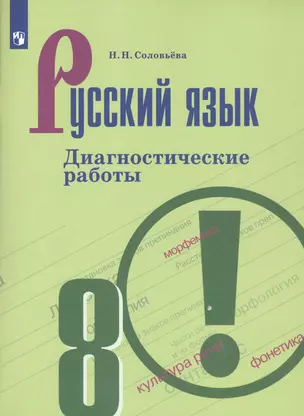 Русский язык. 8 класс. Диагностические работы. Учебное пособие для общеобразовательных организаций — 2801393 — 1