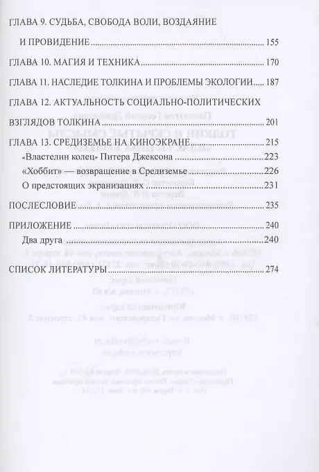 Книга Толкин и скрытые смыслы "Властелина колец" (Георгий Паксютов) — 3