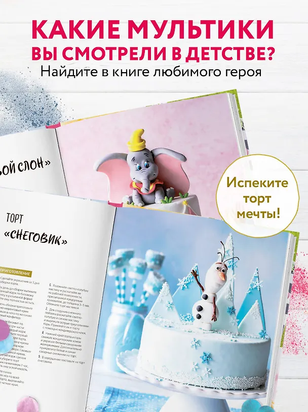 Книга Праздник детства! Торты, кексы и десерты с героями любимых мультфильмов (Моника Асканелли) — 8