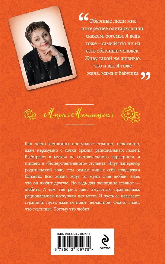 Книга Странная женщина (Мария Метлицкая) — 2