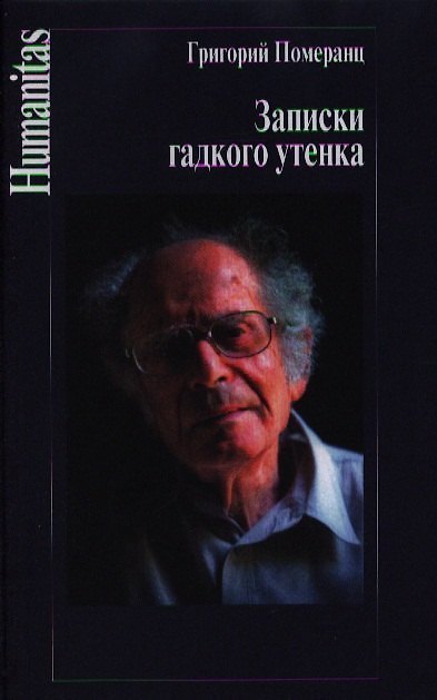 Книга Записки гадкого утенка (Григорий Померанц) — 1