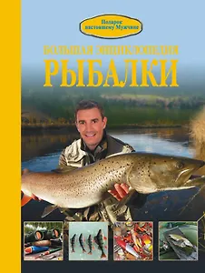 Большая энциклопедия рыбалки