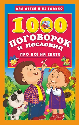 Книга 1000 поговорок и пословиц про всё на свете ()