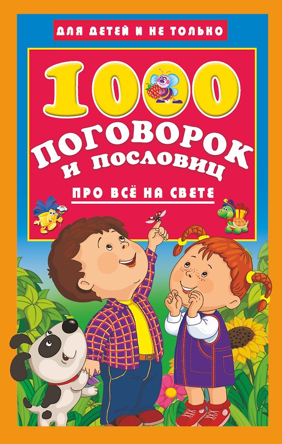 Книга 1000 поговорок и пословиц про всё на свете () — 1