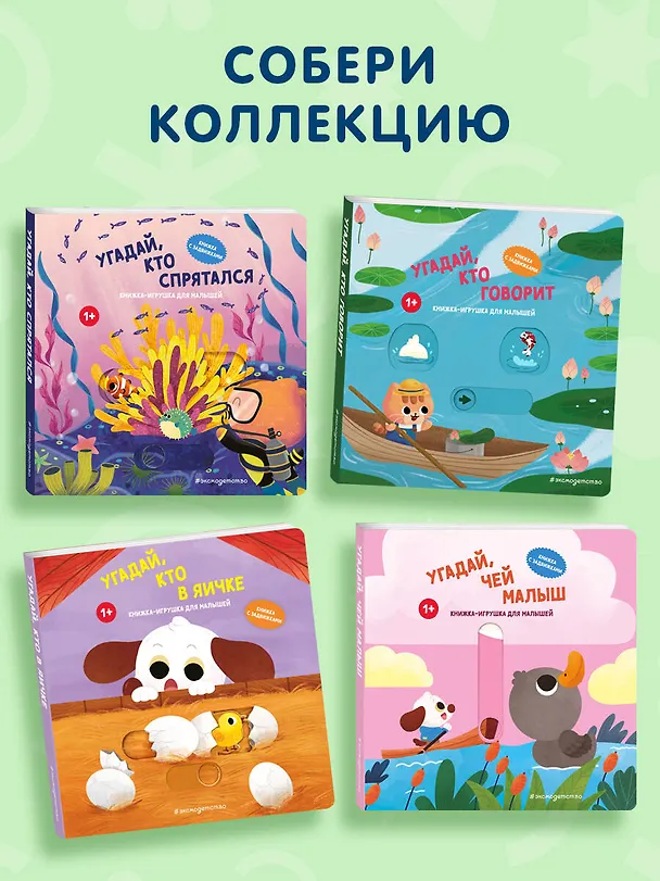Книга Угадай, кто говорит () — 10