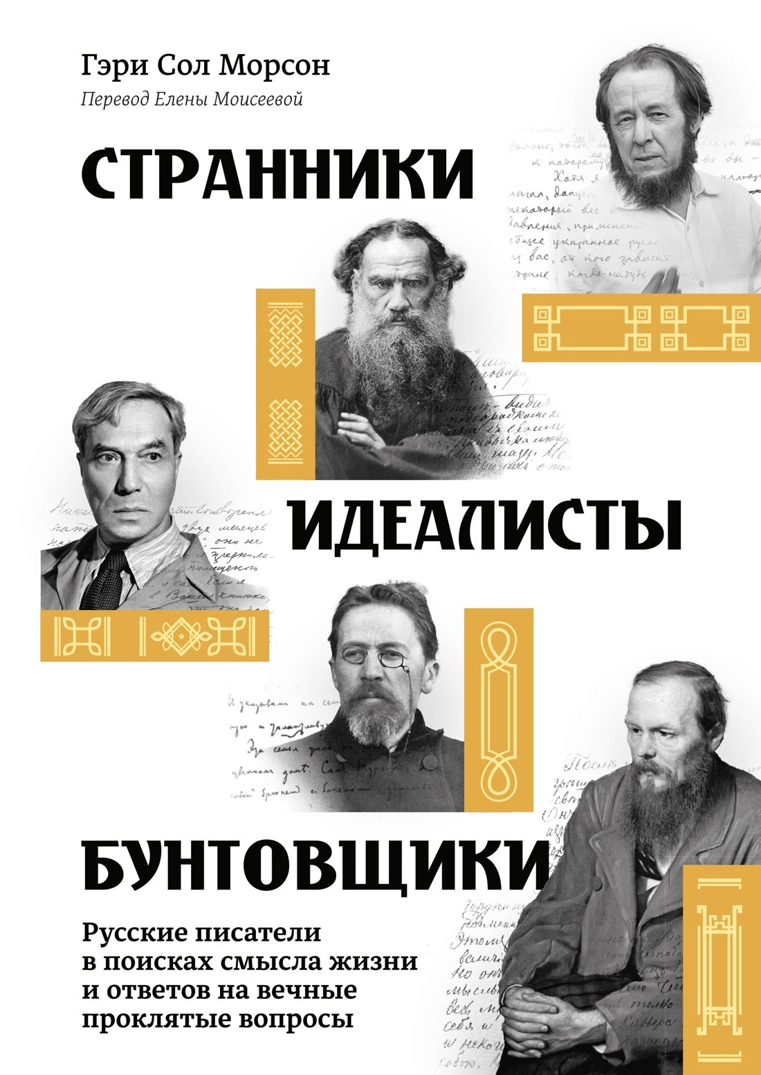Гэри Соул Морсон Странники, идеалисты, бунтовщики: Русские писатели в поисках смысла жизни и ответов на вечные проклятые вопросы