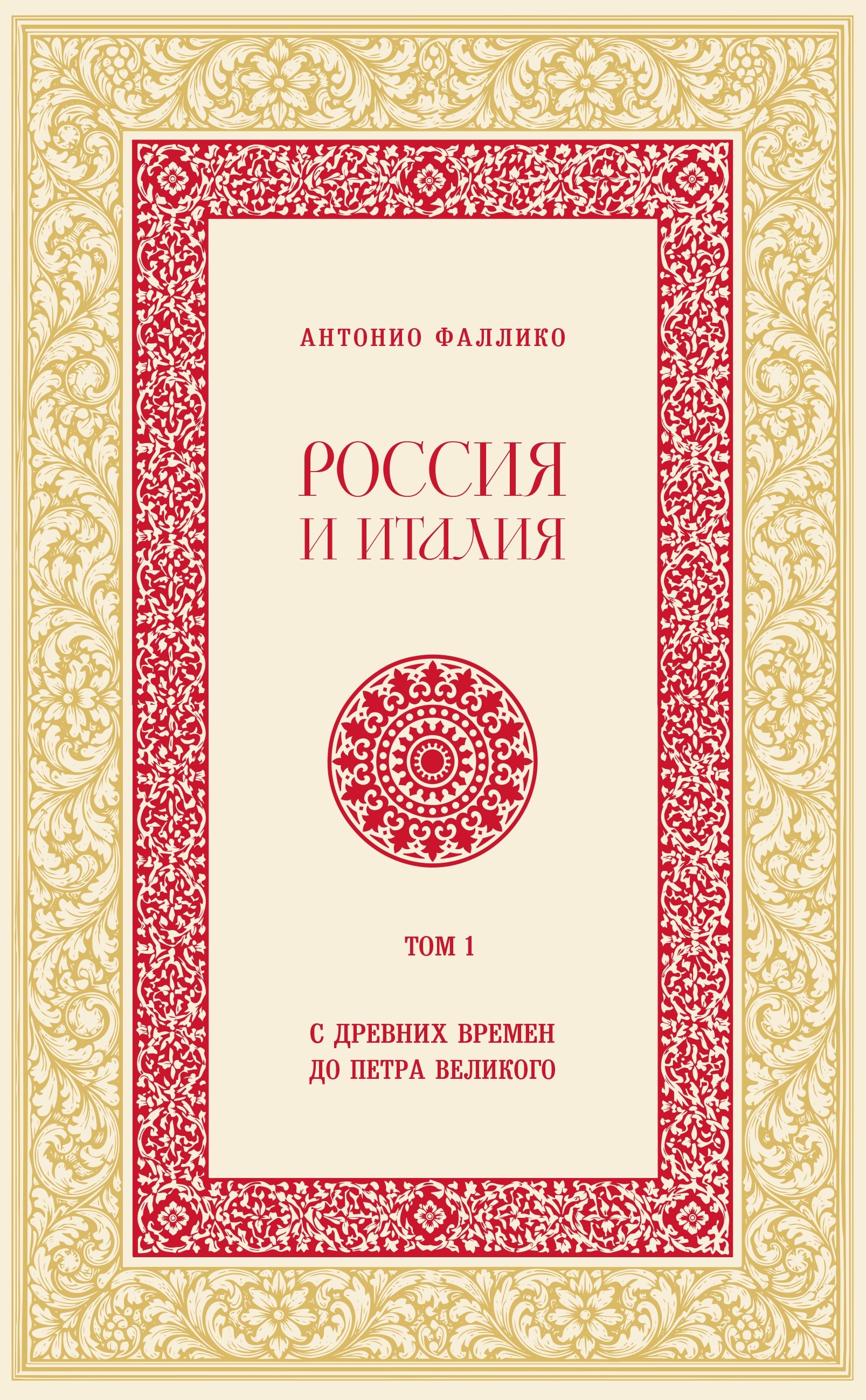 Россия и Италия. С древних времен до Петра Великого