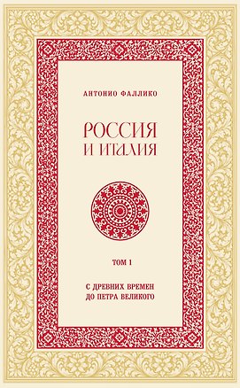 Книга Россия и Италия. С древних времен до Петра Великого (Антонио Фаллико)