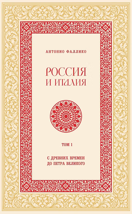 Книга Россия и Италия. С древних времен до Петра Великого (Антонио Фаллико) — 1