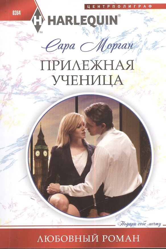 Книга Прилежная ученица (Сара Морган) — 1