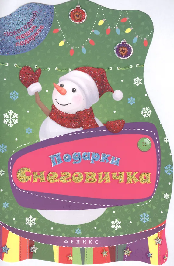 Книга Подарки Снеговичка () — 1