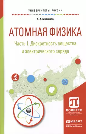 Атомная физика. Часть 1. Дискретность вещества и электрического заряда. Учебное пособие для академического бакалавриата — 2540216 — 1