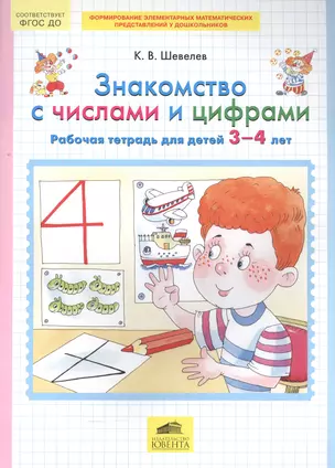 Знакомство с числами и цифрами. Рабочая тетрадь для детей 3-4 лет. (Бином). (ФГОС). — 2558532 — 1