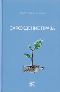 Зарождение права