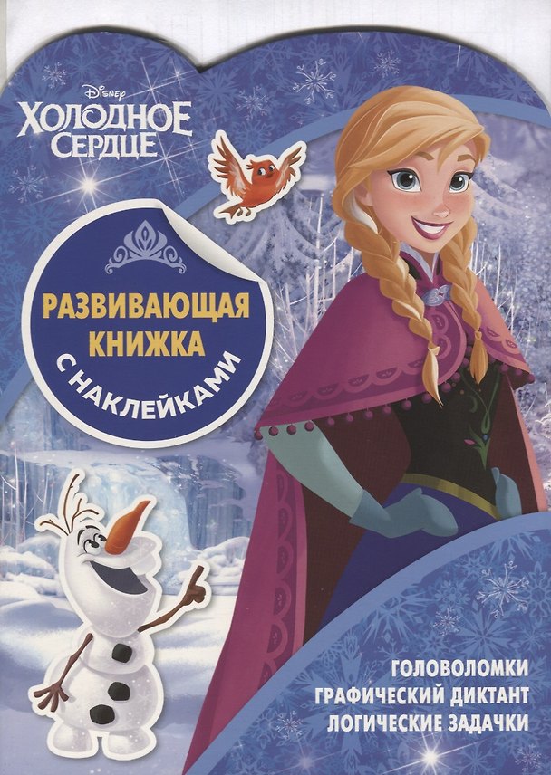 Книга Холодное сердце. Развивающая книжка с наклейками. №КСН 1902 () — 1